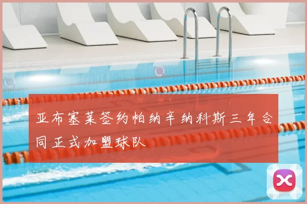 亚布塞莱签约帕纳辛纳科斯三年合同正式加盟球队